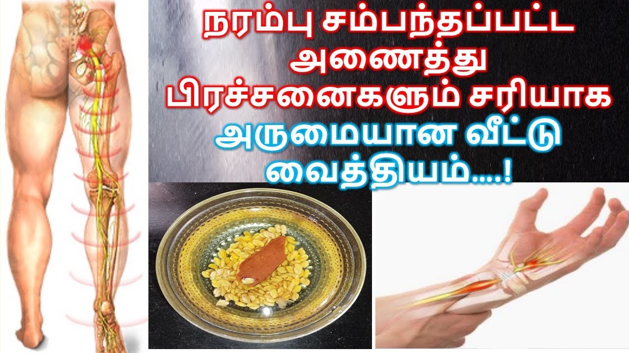 கால் நரம்பு வலி, நரம்பு சுண்டி இழுத்தல்,மரத்துப் போதல் // Home Remedy for Sciatica Nerve Pain