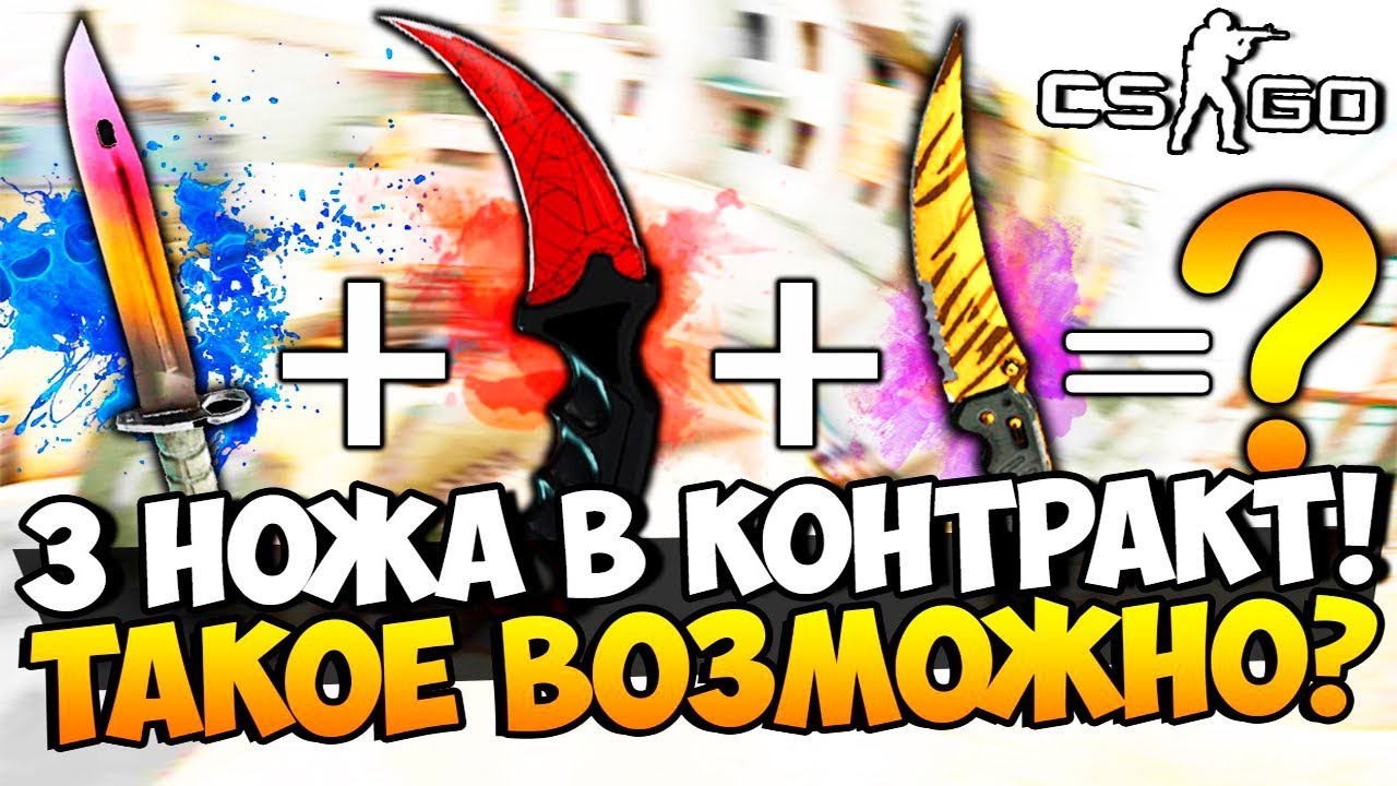 ЗАСУНУЛИ 3 НОЖА В КОНТРАКТ! ТАКОЕ ВОЗМОЖНО? ВЫБИЛИ ОЧЕНЬ РАРИТЕТНЫЕ НОЖИ И БЕЗУМНЫЙ КРАФТ В CS:GO