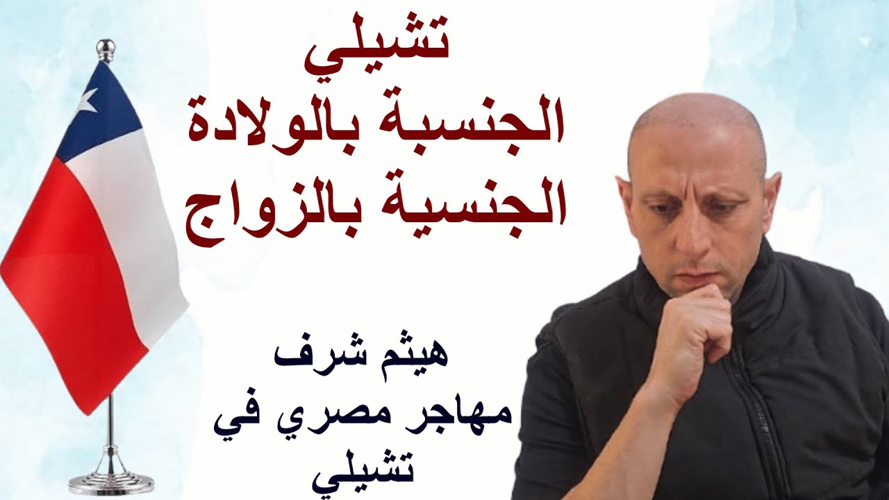 خلاصة تجربة مهاجر مصري في تشيلي : الفيزا - العمل - الزواج - الإقامة - الجنسية - اللجوء