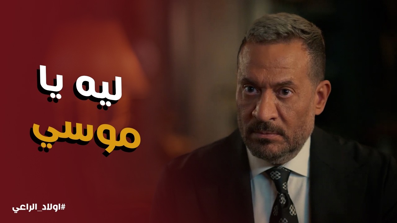 اولاد الراعي l صدمة راغب لما عرف ان موسي السبب في اللي حصل