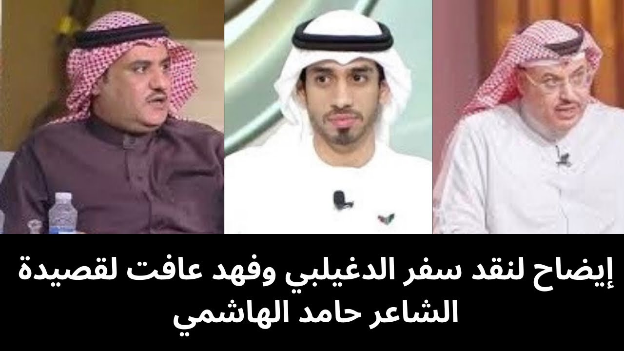 إشارات على نقد فهد عافت وسفر الدغيلبي  لقصيدة الشاعر حامد الهاشمي