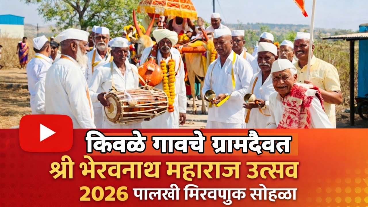 किवळे गावच्या यात्रानिमित्त ग्रामदैवत भैरवनाथ महाराज पालखी मिरवणूक 2026