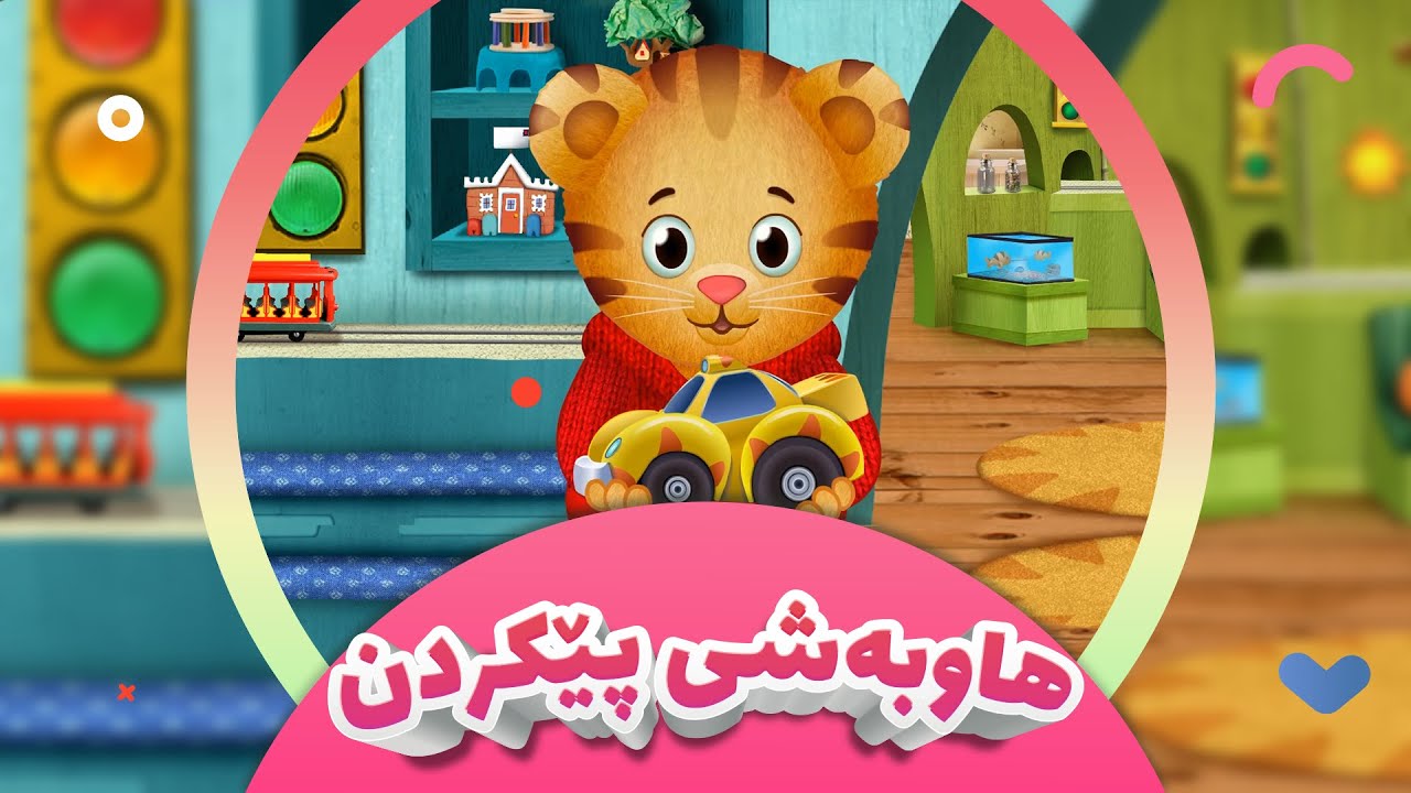 گوندەکەی مانی پڵنگ | کەناڵی ئافەرین | هاوبەشیپێکردن 06 | afarin Kids