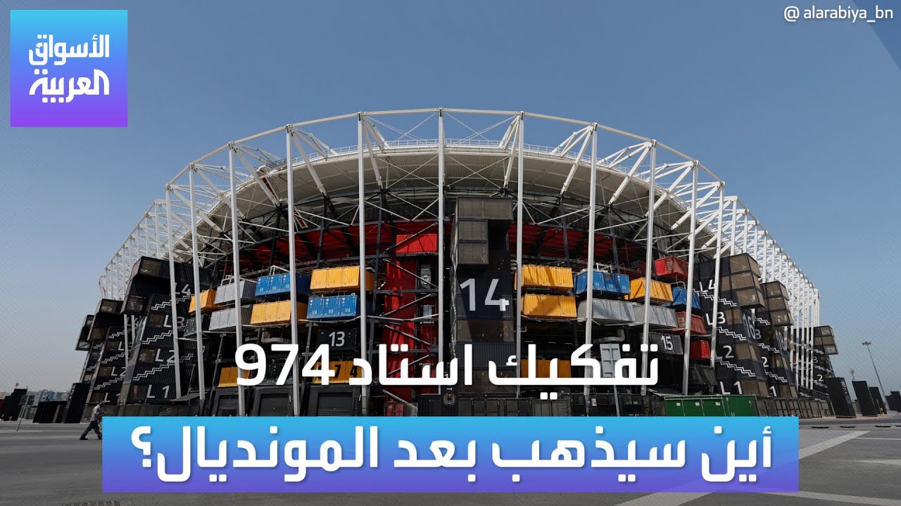 الأسواق العربية | تفكيك استاد 974 أين سيذهب بعد المونديال؟