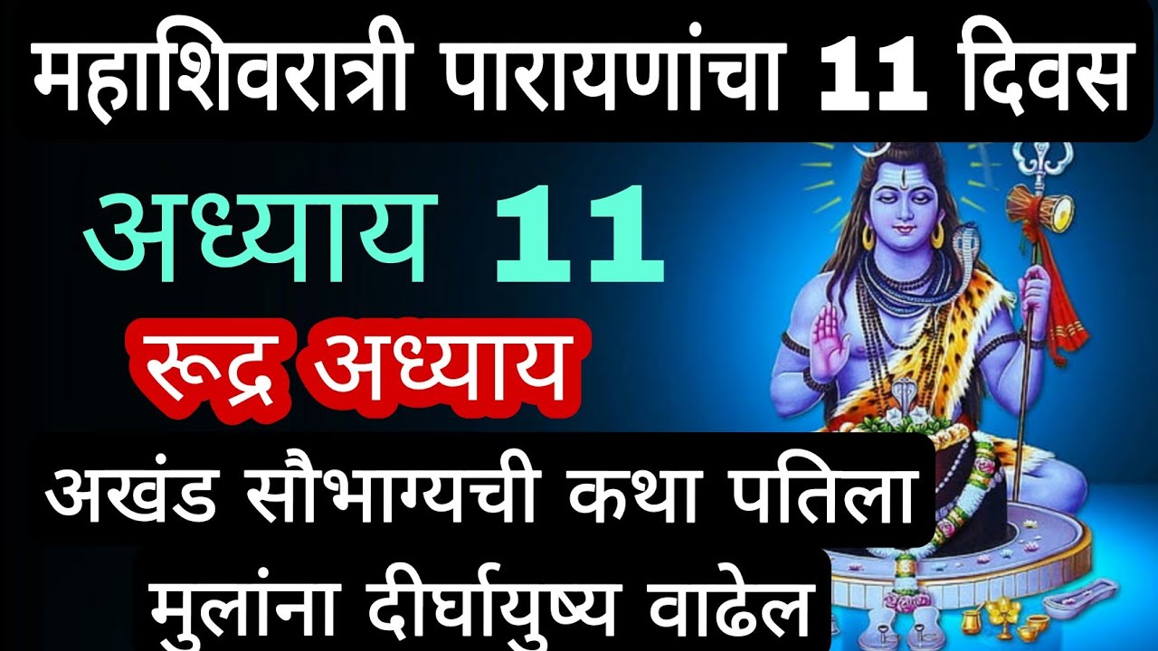 महाशिवरात्री पारायणांचा 11 दिवसअध्याय 11रूद्र अध्यायअखंड सौभाग्यची कथा पतिला मुलांना दीर्घायुष्य व