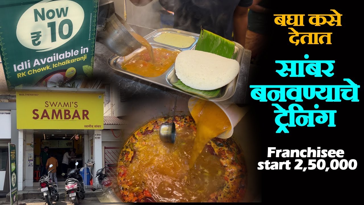 10 rs idali ichalkaranji sambar making big quantity idli franchise cost 2.5 lakh