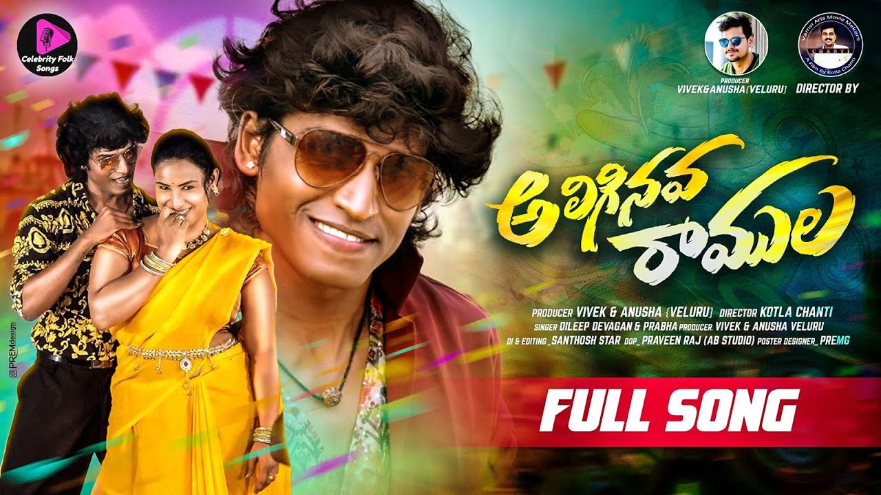 ALIGINAVA RAMULA  FOLK SONG  DHEE MANIKANTA MASTER ANUSHA DILEEP DEVAGAN&PRABHA||Celebrity Folk song