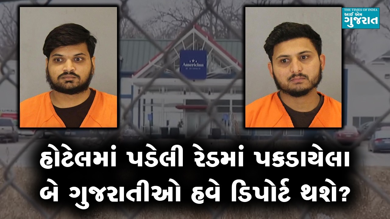 અમેરિકામાં હોટેલમાં પડેલી રેડમાં પકડાયેલા બે ગુજરાતીઓ હવે ડિપોર્ટ થશે?