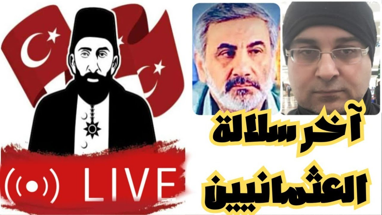 تاريخ العراق الحديث 1: آخر سلالة العثمانيين... مع زيرك ميرخان