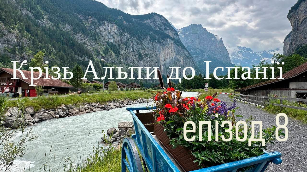 Подорож до Іспанії. Епізод 8