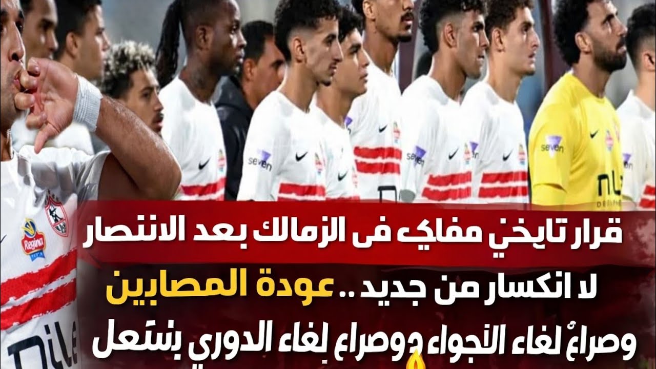قرار تاريخي مفاجئ في الزمالك بعد الانتصار! لا انكسار من جديد.. عودة المصابين تشعل الأجواء وصراع 🔥😱