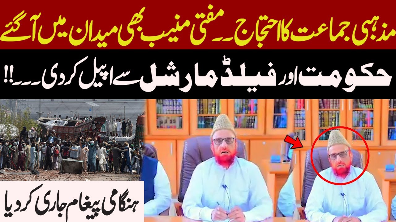 Mufti Muneeb appealed to the government and the Field Marshal...!! | Pakistan News