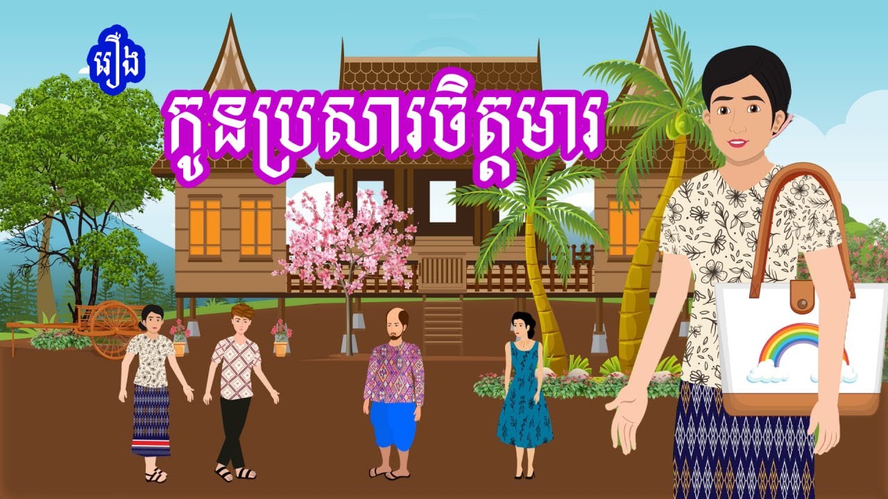 រឿង កូនប្រសារចិត្តមារ​ | រឿងខ្មែរ -​ Khmer bedtime story