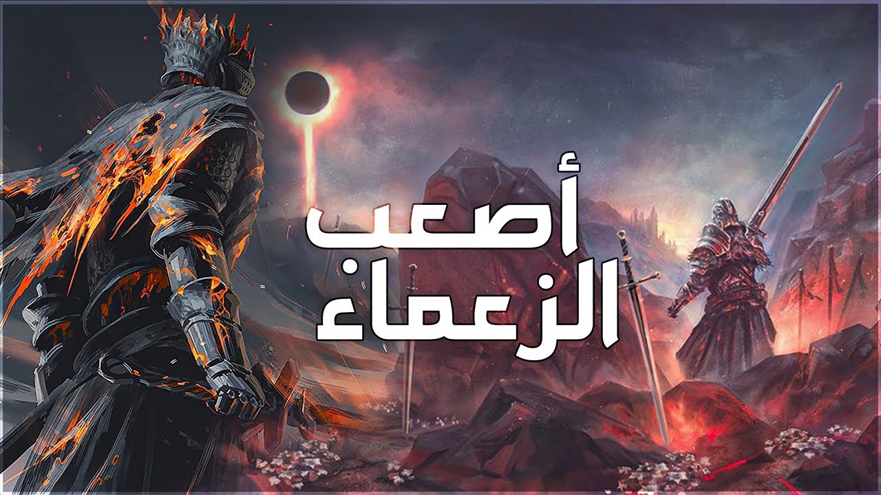 أصعب 10 زعماء في لعبة Dark Souls 3