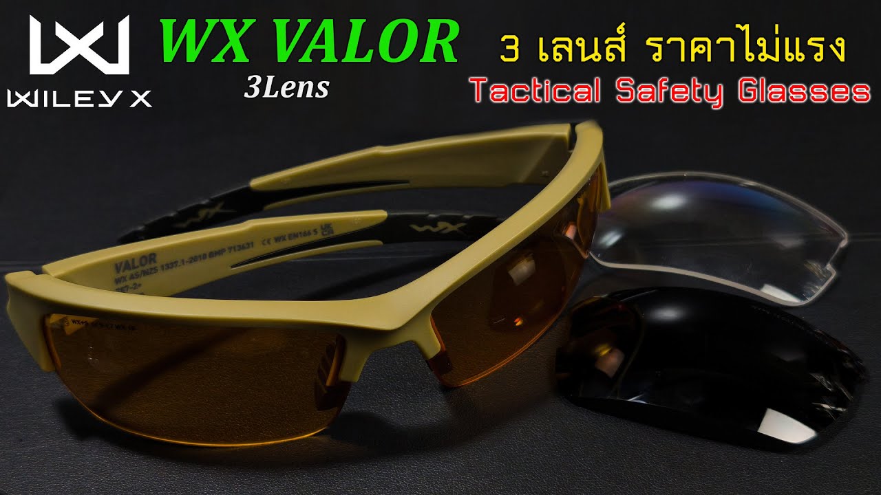 Wiley X VALOR 2.5 🟠 Tactical Safety Glasses มาตรฐานโลก ไซส์เอเซีย ปลอดภัย ในราคาไม่โหด