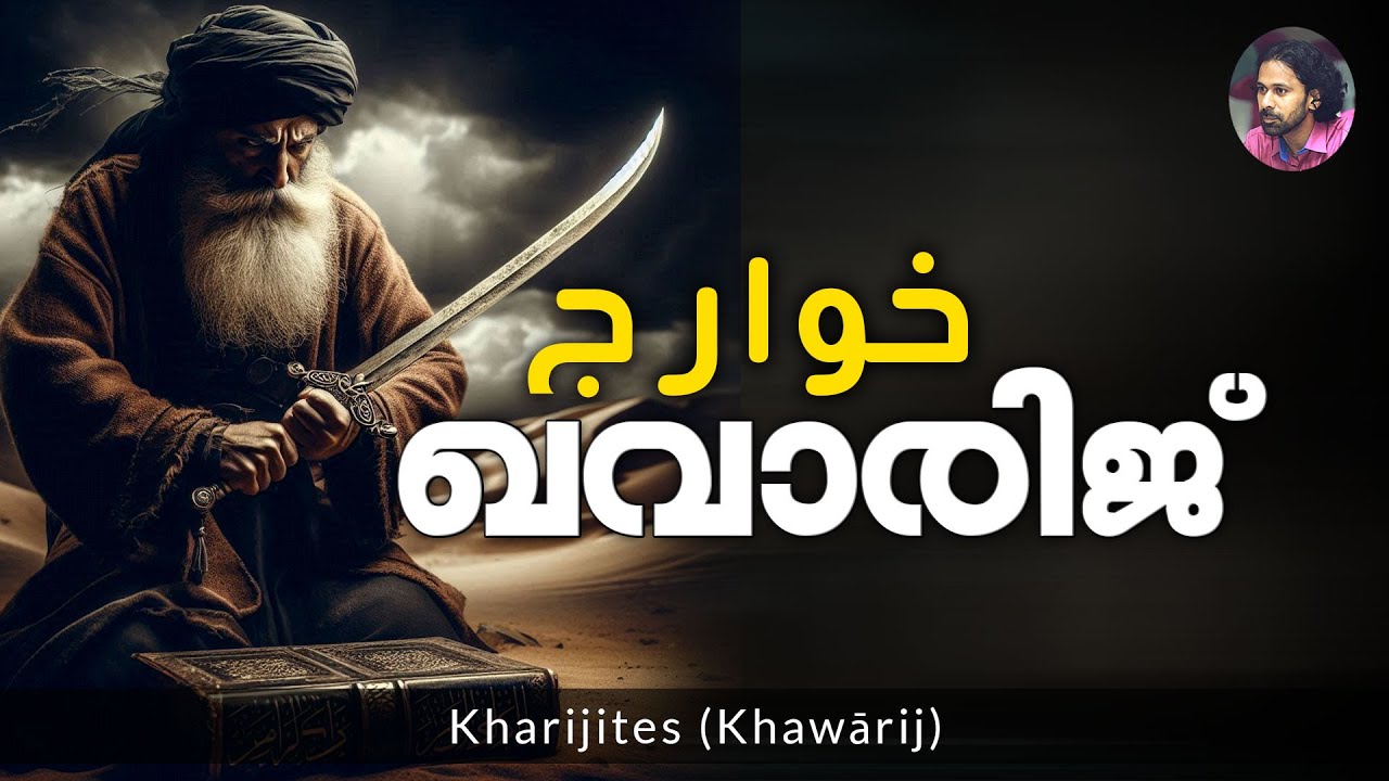 ഖവാരിജ് | Shereef Right