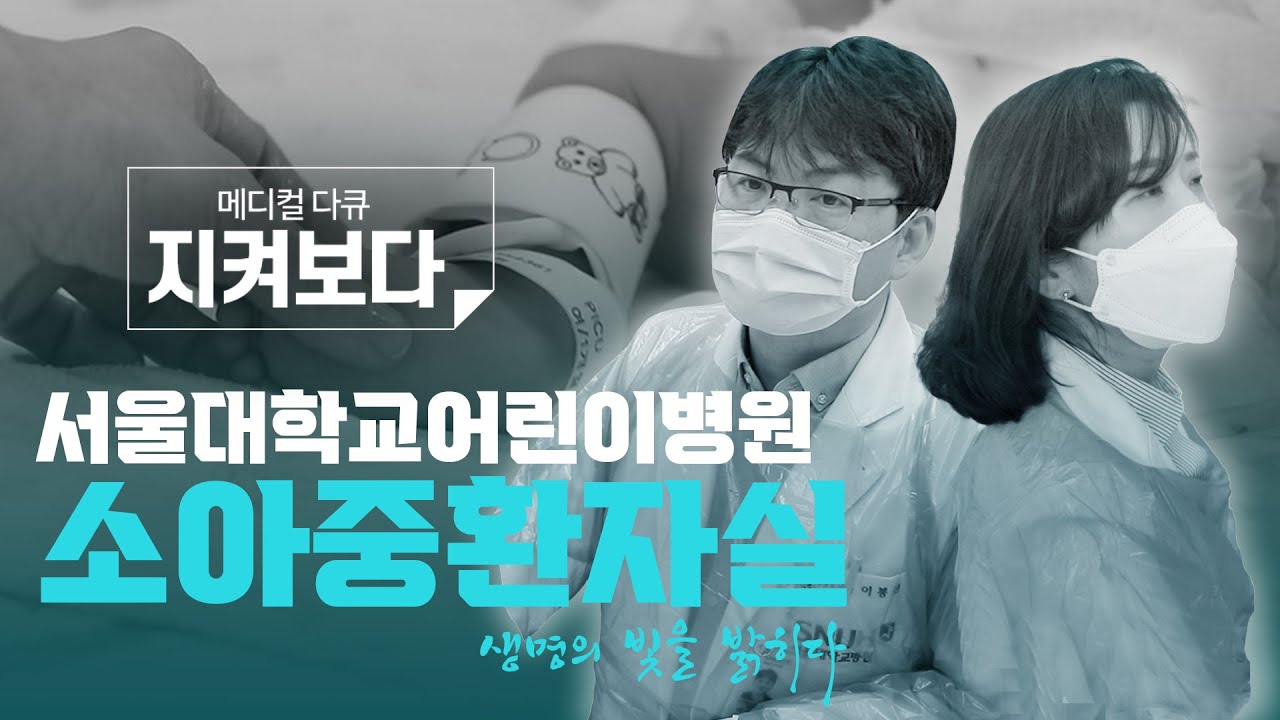 작은 생명의 빛을 피우는 곳, 소아중환자실(PICU) -1부-