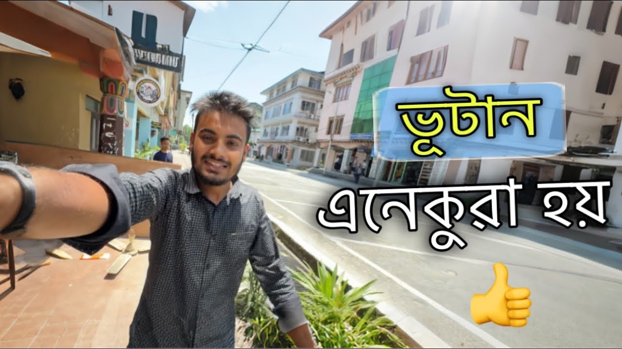 ভূটান এনেকুৱা হয় ॥ Bhutan Desi Lifestyle Video ॥ Assamese Vlog ॥ Assamese Vlog ॥ Zubeen Vlogs