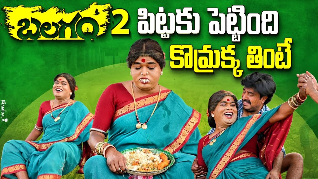 బలగం 2 పిట్టకు పెట్టింది కొమ్రక్క  తింటే || BALAGAM NEW EPISODE|| KOMARAKKA TV |JABARDASTH PRAVEEN |