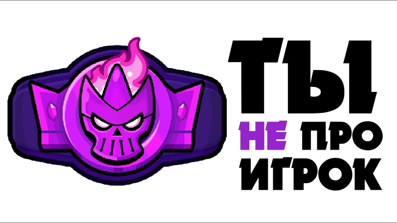 ЧТО ГОВОРИТ О ТЕБЕ ТВОЙ РАНГ В РАНГОВОМ БОЮ!