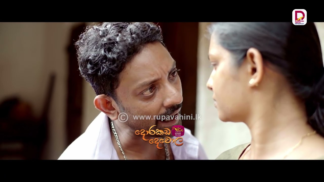 මට උඹ නැති වෙලා ගොඩක් කල්..| දොරකඩ දෙවොල - සති අග රාත්‍රී 8.30 ජාතික රූපවාහිනියෙන්