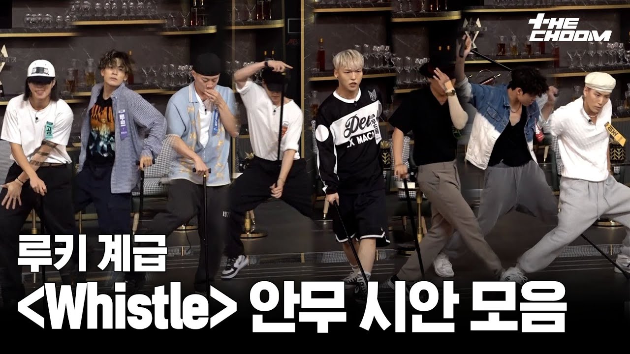 그루비룸 - Whistle (Prod. GroovyRoom) (Feat. 식케이 (Sik-K), 미란이 (Mirani)) 루키 계급 안무 시안 모음 #스트릿맨파이터