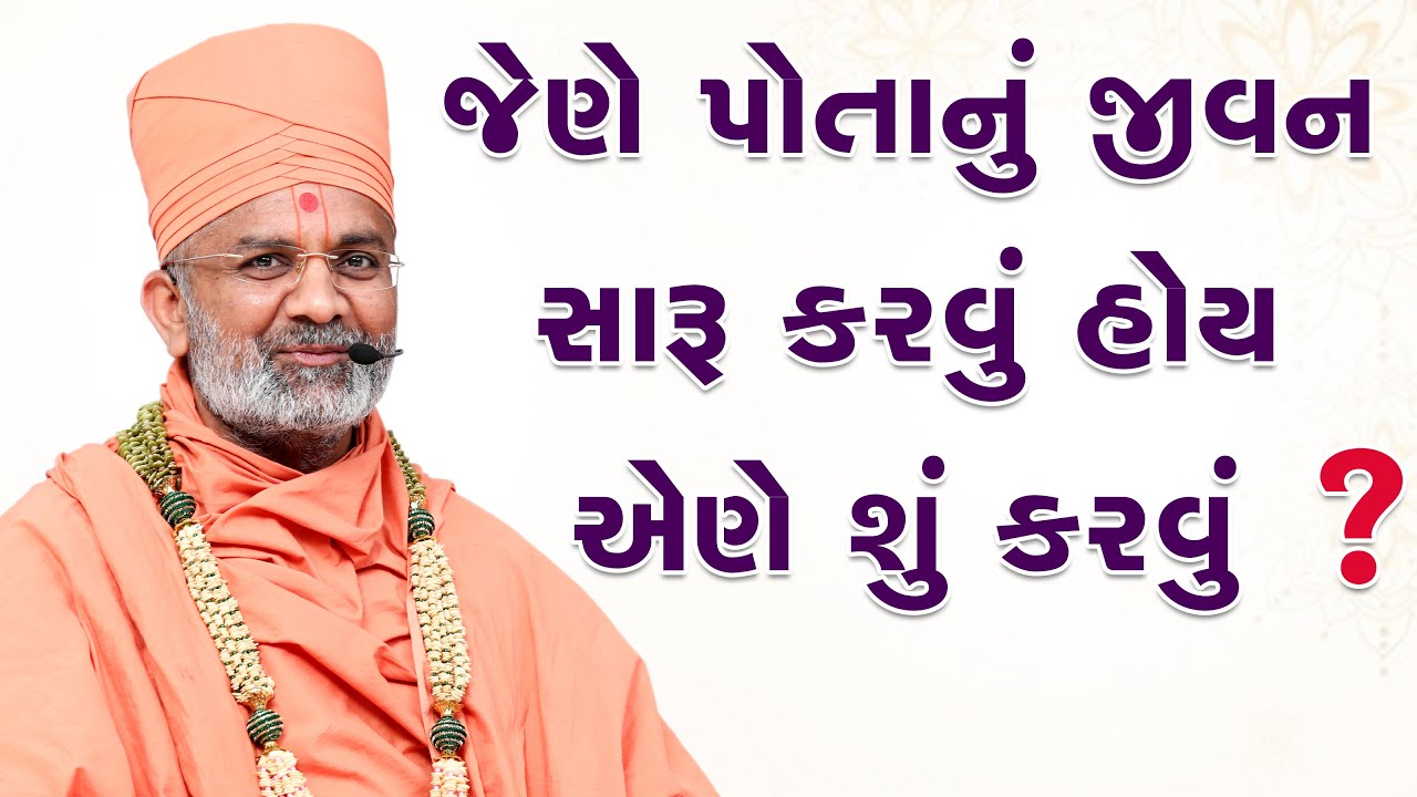 જેને પોતાનું જીવન સારું કરવું હોય એણે શું કરવું ? By Satshri