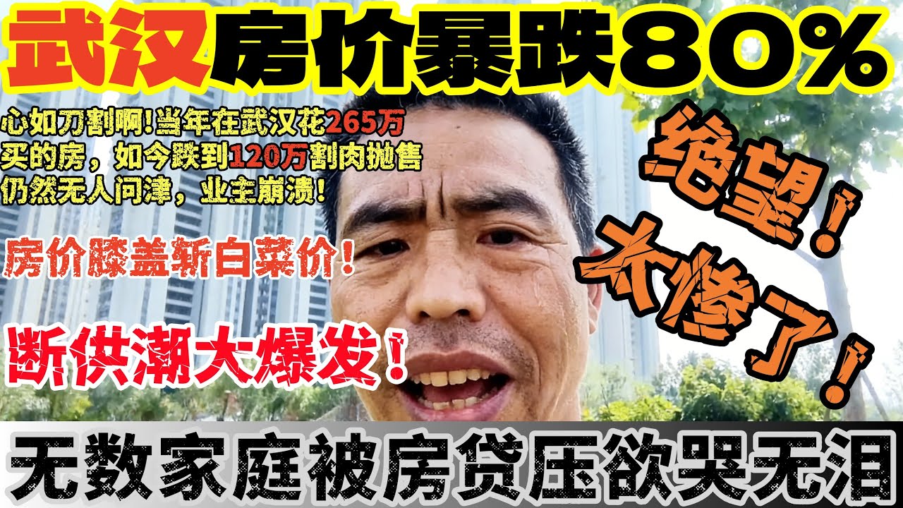 武汉房价暴跌90%!二手房挂牌量超26万套!1400万房子卖了300万!房价直接腰斩!应届生投1300份简历都石沉大海!消费全面萎缩!全民陷入绝望困境!