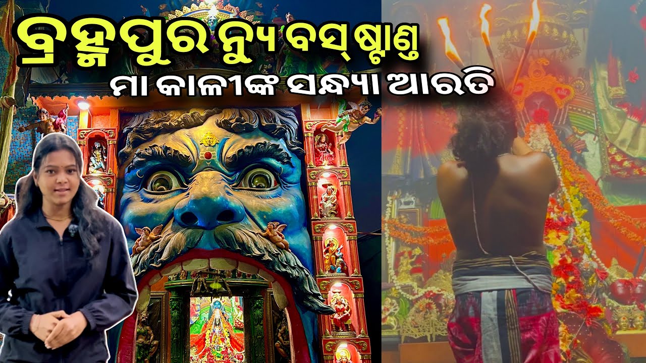 New Bus Stand Kali Mandira Sandhy Alati || ମା କାଳୀଙ୍କ ଅଦ୍ଭୁତ ଆରତି ବ୍ରହ୍ମପୁର New Bus ଷ୍ଟାଣ୍ଡ 