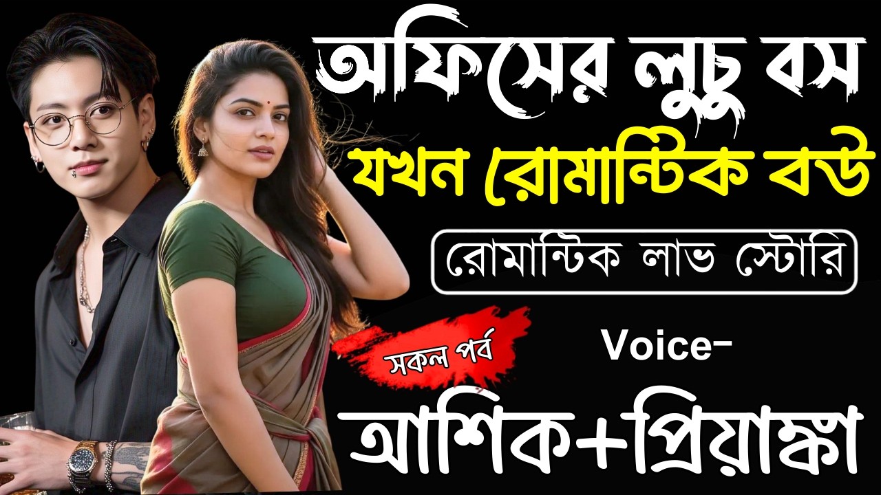 অফিসের লুচু বস যখন রোমান্টিক বউ||(সকল পর্ব)||Romantic Love Story||Ashik,Priyanka
