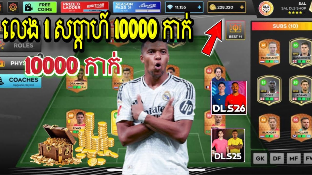 🔴លេង 1 សប្តាហ៍ បាន 10000 កាក់🪙 និងត្បូង💎នៅក្នុង Games DLS 25⚔️🎮⚽️ How to fine coin 🪙 in game 🏆