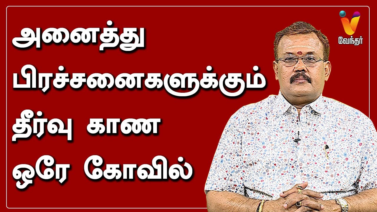 அனைத்து பிரச்சனைகளுக்கும் தீர்வு காண ஒரே கோவில்  | Astrologer Shelvi | ஜோதிட நேரம்