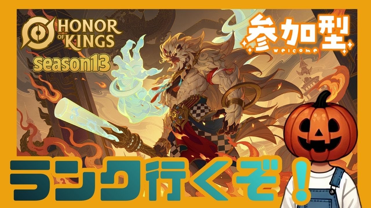 孫悟空のカッコイイスキン出た！　参加型ランク！S13 トップスターⅠ【Honor of Kings/オナー・オブ・キングス/オナーオブキングス/HOK】