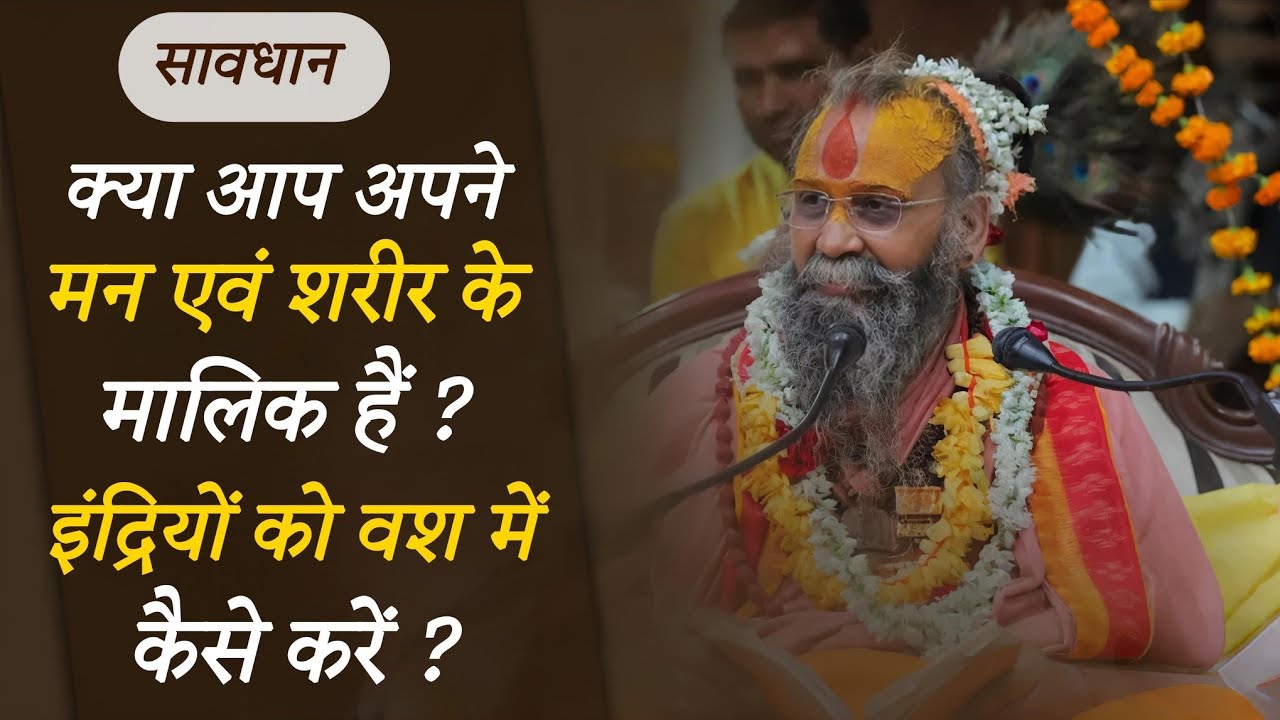 क्या आप अपने मन और शरीर के मालिक हैं ?, इंद्रियों को वश में करने का सरल उपाय ।#rajendradasjimaharaj