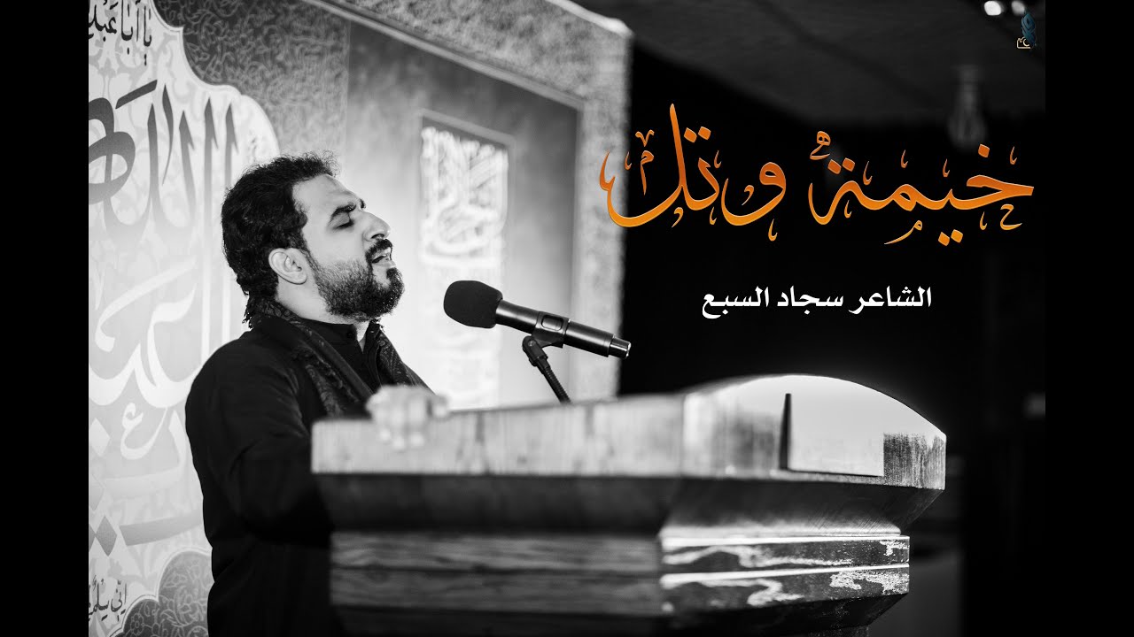 خيمة وتل  - الرادود سيد سراج السادة  -  ذكرى إستشهاد السيدة فاطمة الزهراء عليها السلام 1442هـ