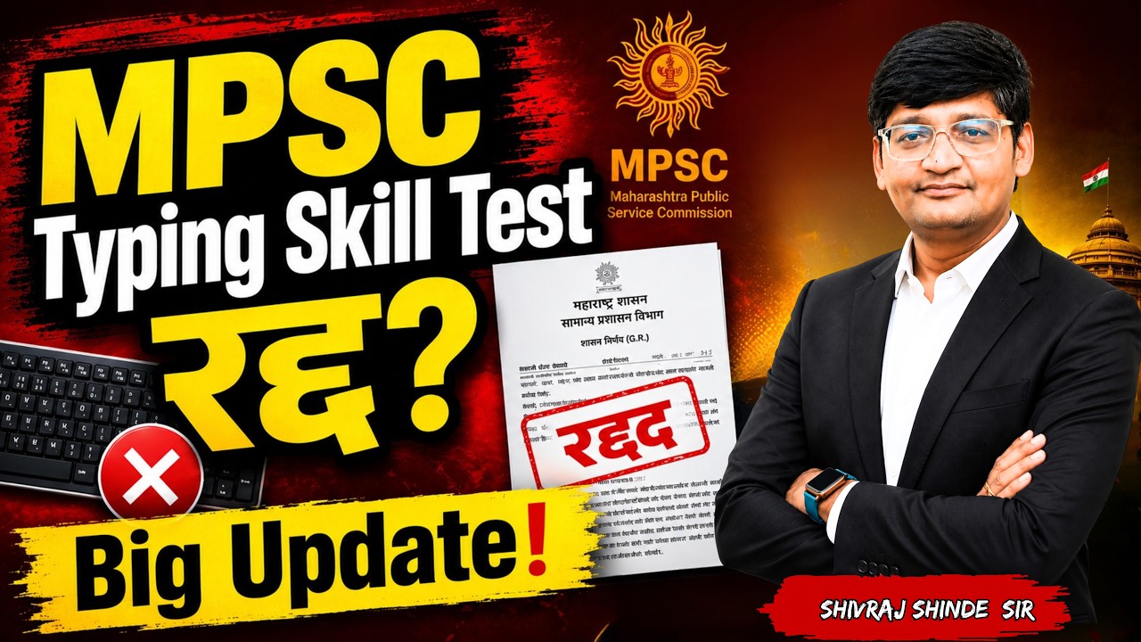 MPSC Typing Skill Test रद्द | MPSC विद्यार्थ्यांसाठी मोठी Update | MPSC New Update | Must Watch