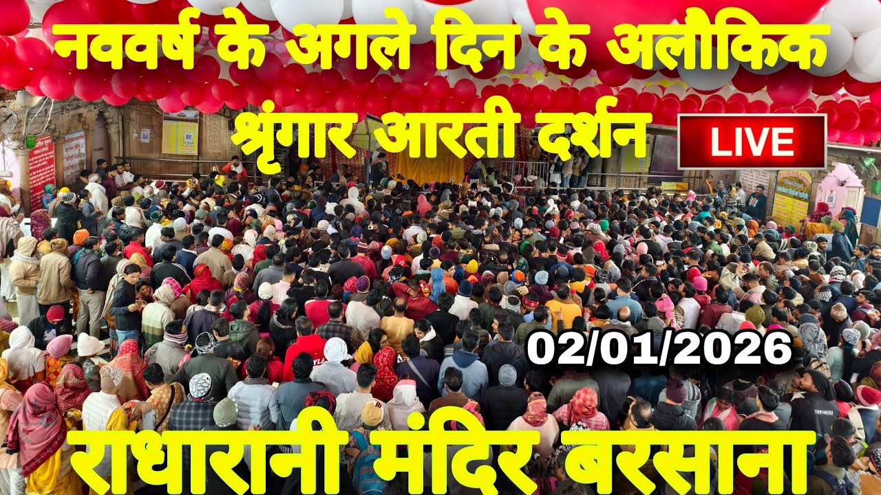 राधारानी मंदिर बरसाना से नववर्ष के अगले दिन के अलौकिक श्रृंगार आरती दर्शन Live Radharani Mandir 