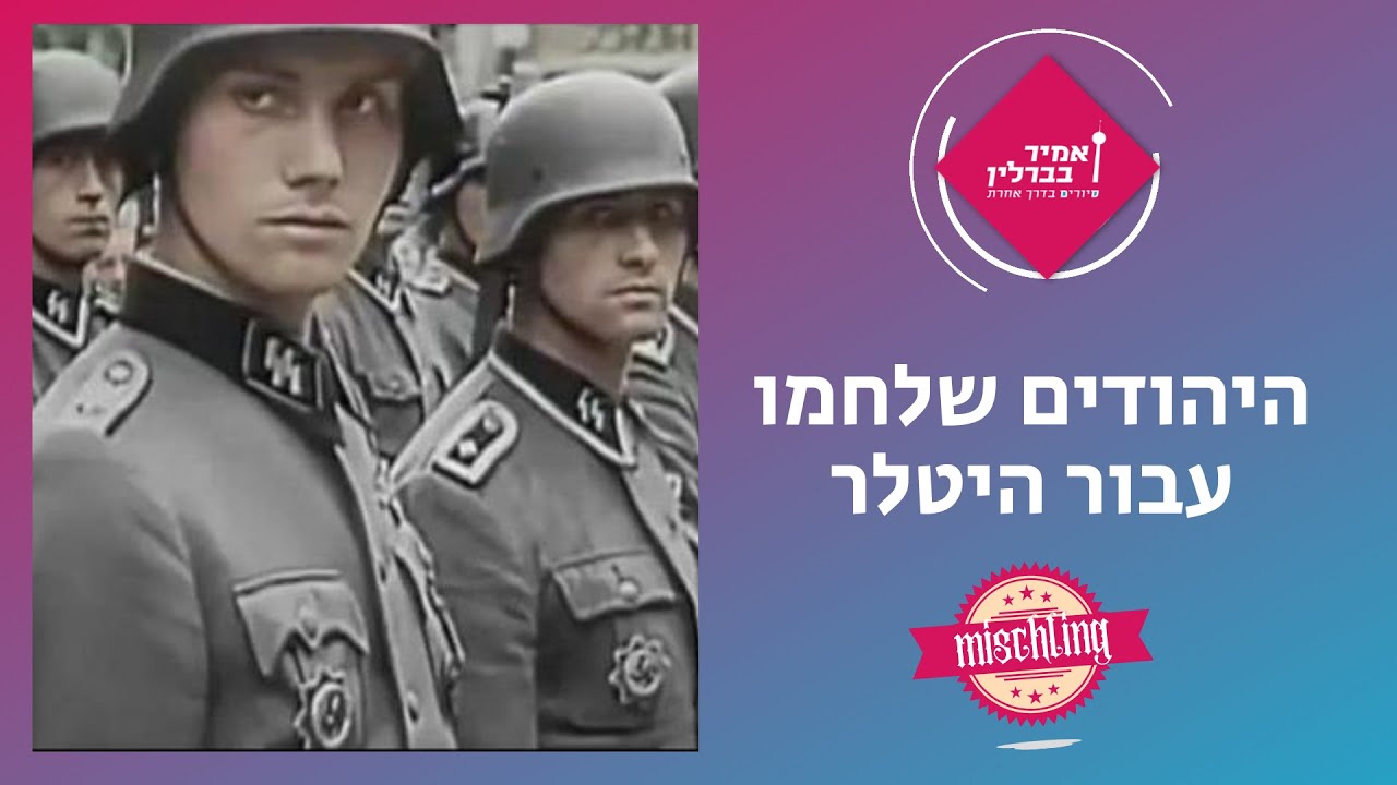 היהודים שלחמו עבור היטלר | The Jews who fought for Hitler