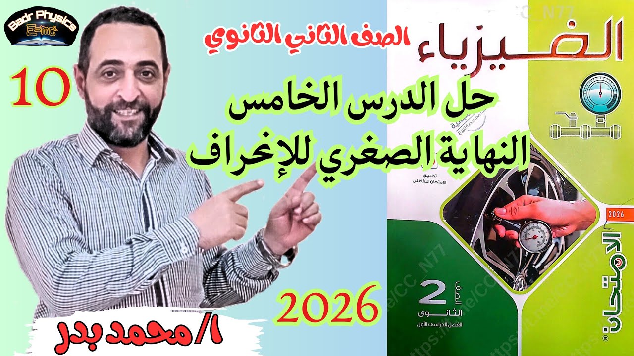حل وضع النهاية الصغري للإنحراف | الدرس الخامس | الفصل الثالث الضوء | الامتحان 2026 | الصف 2 ثانوي