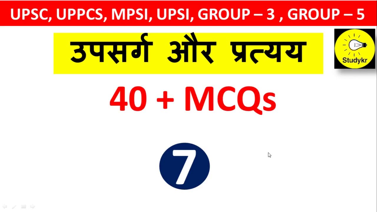 उपसर्ग और प्रत्यय पर MCQ। Upsarg aur pratyay MCQ | Hindi Vyakaran | हिंदी विषय व्याकरण। Top question