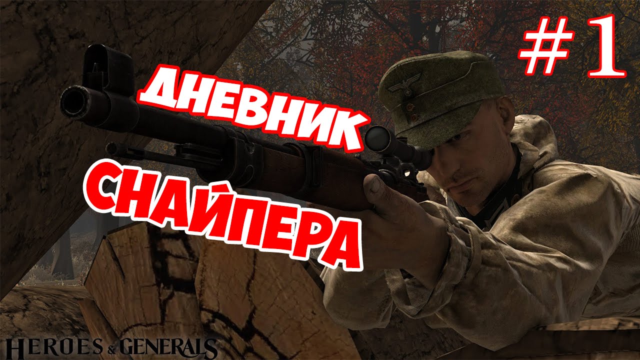 ДНЕВНИК СНАЙПЕРА #1 | HEROES AND GENERALS