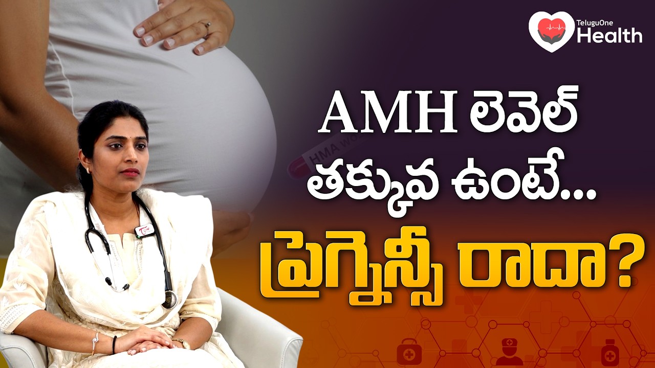 Fertility | AMH లెవెల్ తక్కువ ఉంటే ప్రెగ్నెన్సీ రాదా? | Low AMH Pregnancy | AMH Test | Tone Health