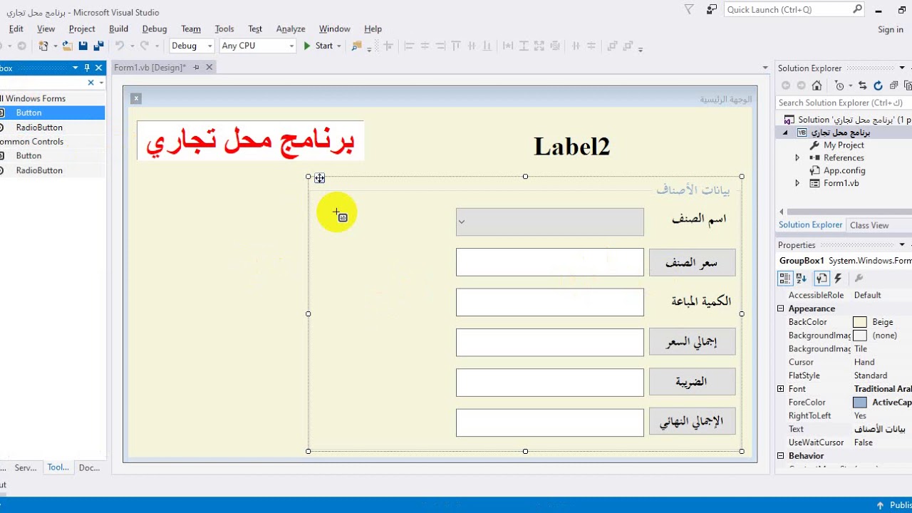 برنامج تجاري مبسط ع الفيجوال ستديو مع الأكواد