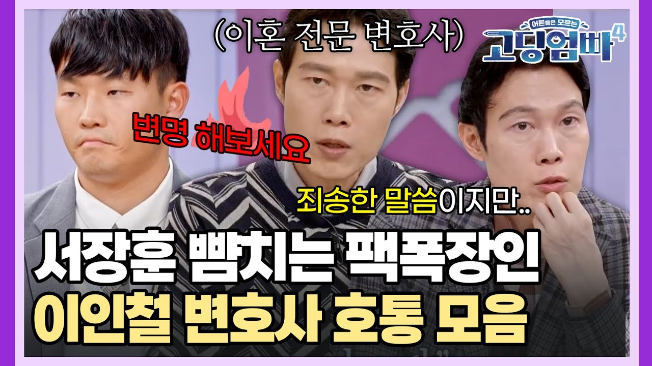 [#고딩엄빠 스페셜] 서장훈 뺨치는 팩폭장인🔥 이인철 변호사가 호통친 사연들 모음 | MBN 20231206 방송 외