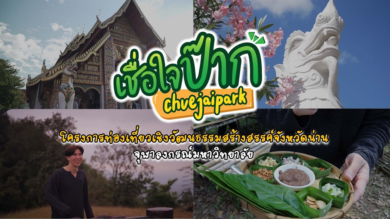เชื่อใจป๊าก EP.11 จุฬาฯ เปิดเส้นทางใหม่เที่ยวน่านไปกับป๊าก
