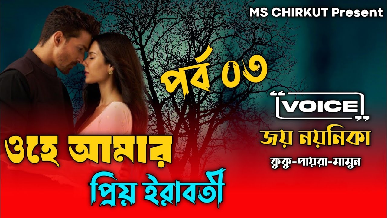 ওহে আমার প্রিয় ইরাবতি||পর্ব ৩||সকল পর্ব||Romantic Love Story||Joy Noyonika||জয় নয়নিকা||