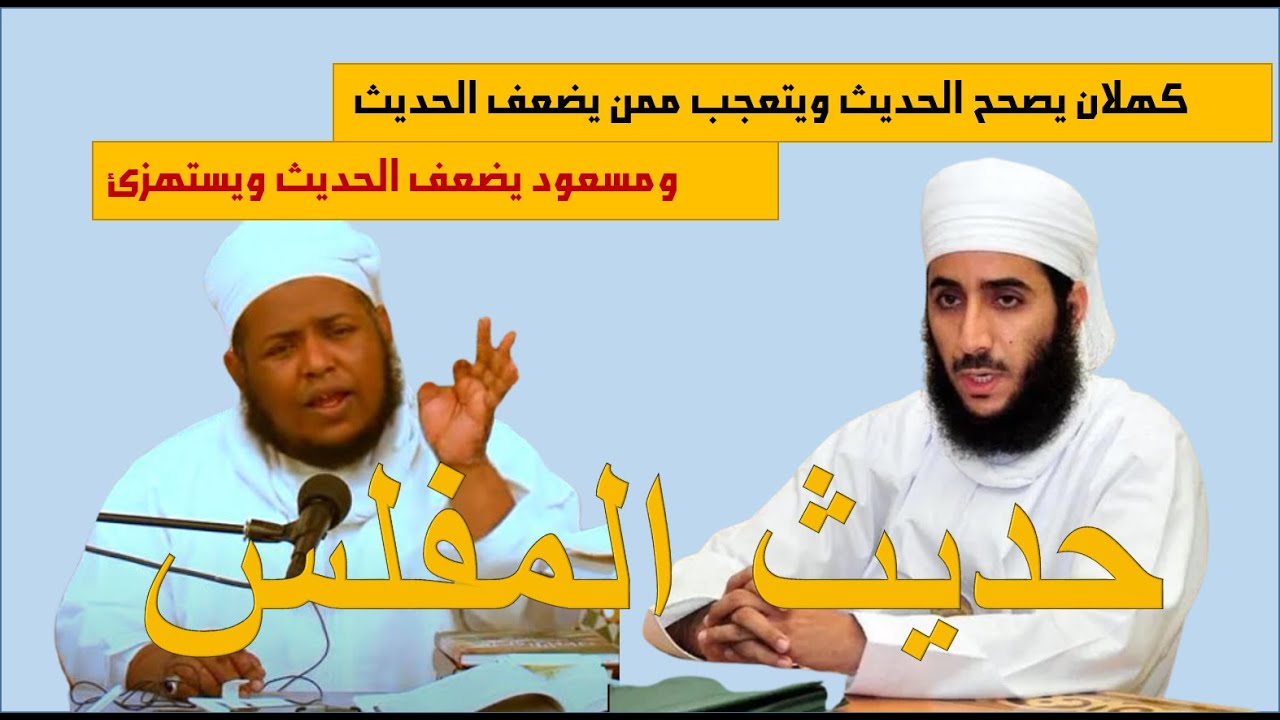 الشيخ كهلان الخروصي يصحح حديث المفلس ومسعود المقبالي يكذب ويستهزئ بحديث رسول الله صلى الله عليه وسلم