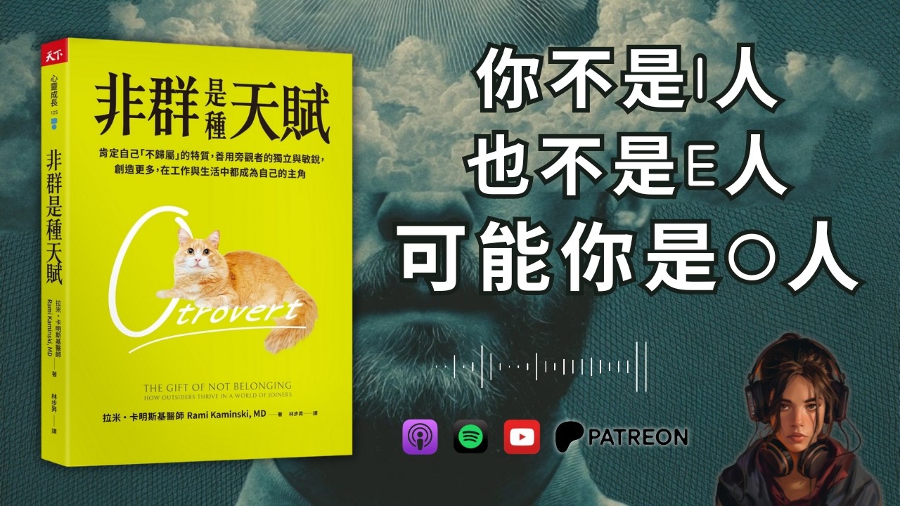 🐻《非群是種天賦》你不是I人、也不是E人，可能你是O人！觀察型人格 Otrovert（好書推薦：The Gift of Not Belonging）【啤啤廣東話讀書會】
