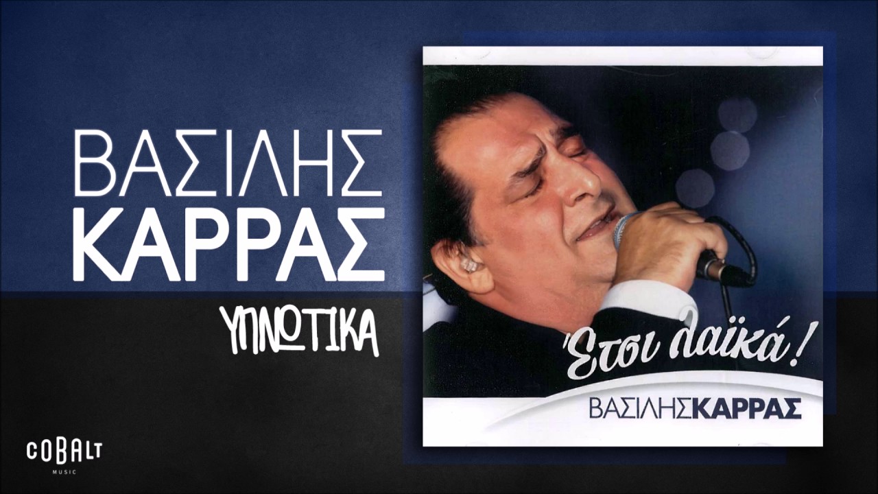&Beta;&alpha;&sigma;ί&lambda;&eta;&sigmaf; &Kappa;&alpha;&rho;&rho;ά&sigmaf; - &Upsilon;&pi;&nu;&omega;&tau;&iota;&kappa;ά - Official Audio Release