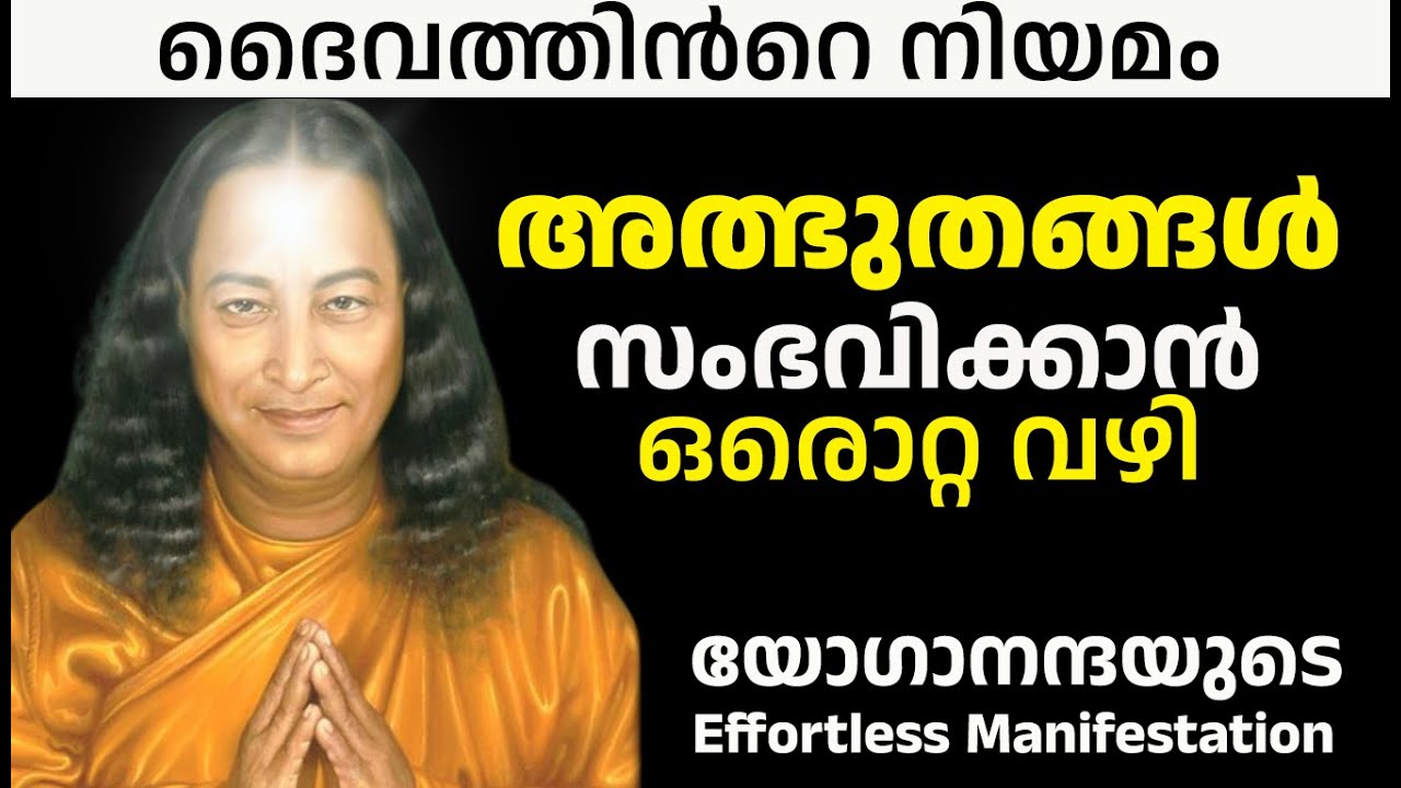 നിങ്ങളുടെ ആഗ്രഹം പ്രപഞ്ചം കേൾക്കുന്നില്ലേ? യോഗാനന്ദയുടെ രഹസ്യം - Effortless Manifestation Malayalam